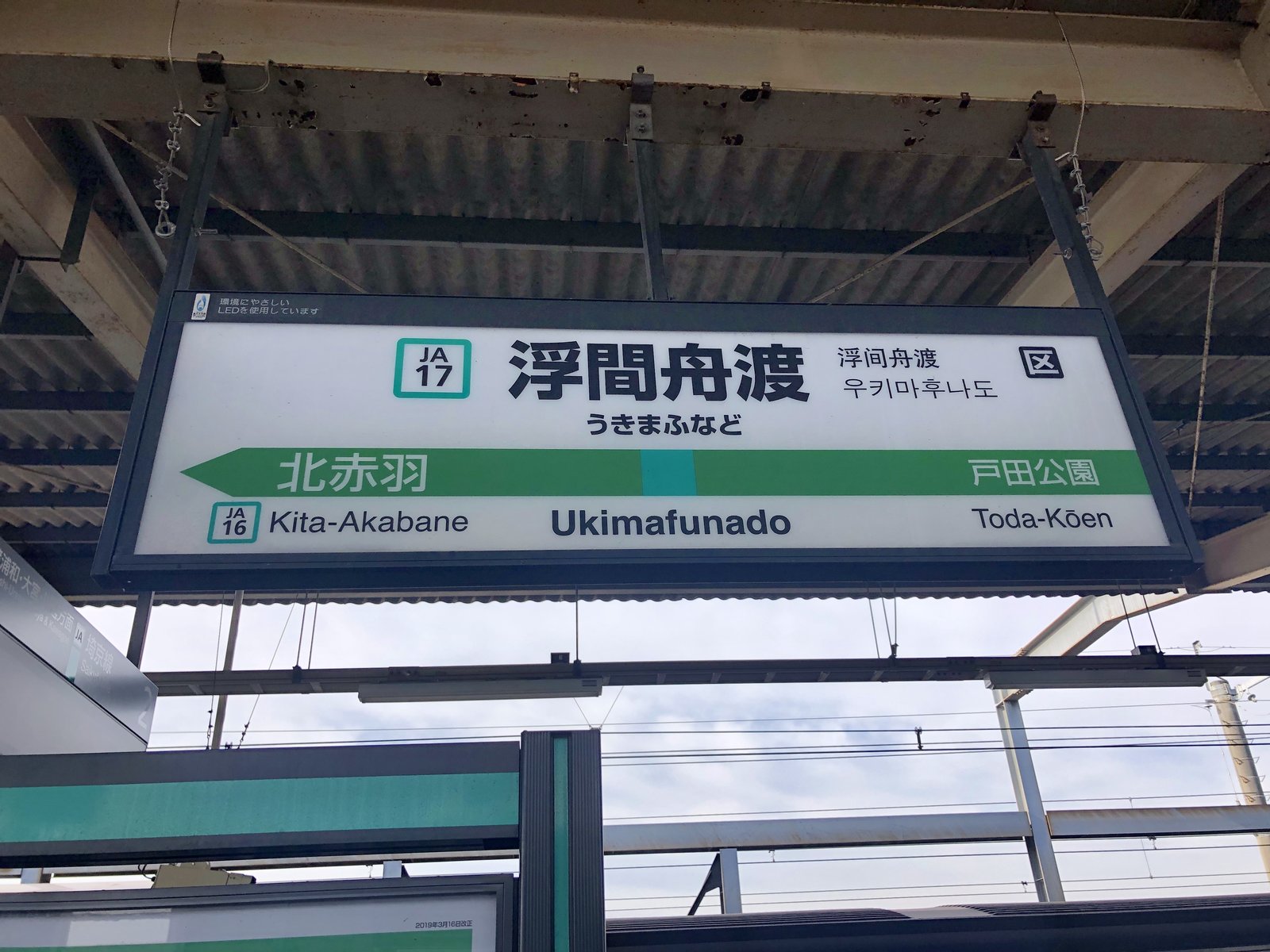 浮間舟渡駅