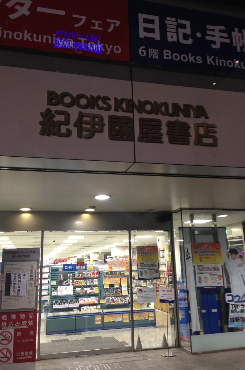 紀伊國屋書店 新宿南店