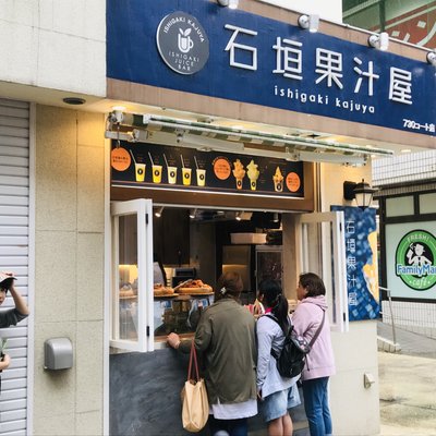 石垣果汁店