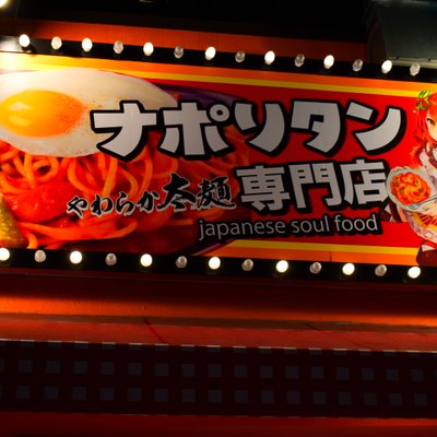 スパゲッティーのパンチョ 大阪なんば店