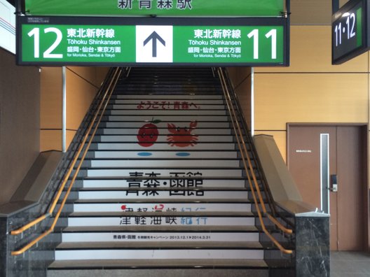 新青森駅