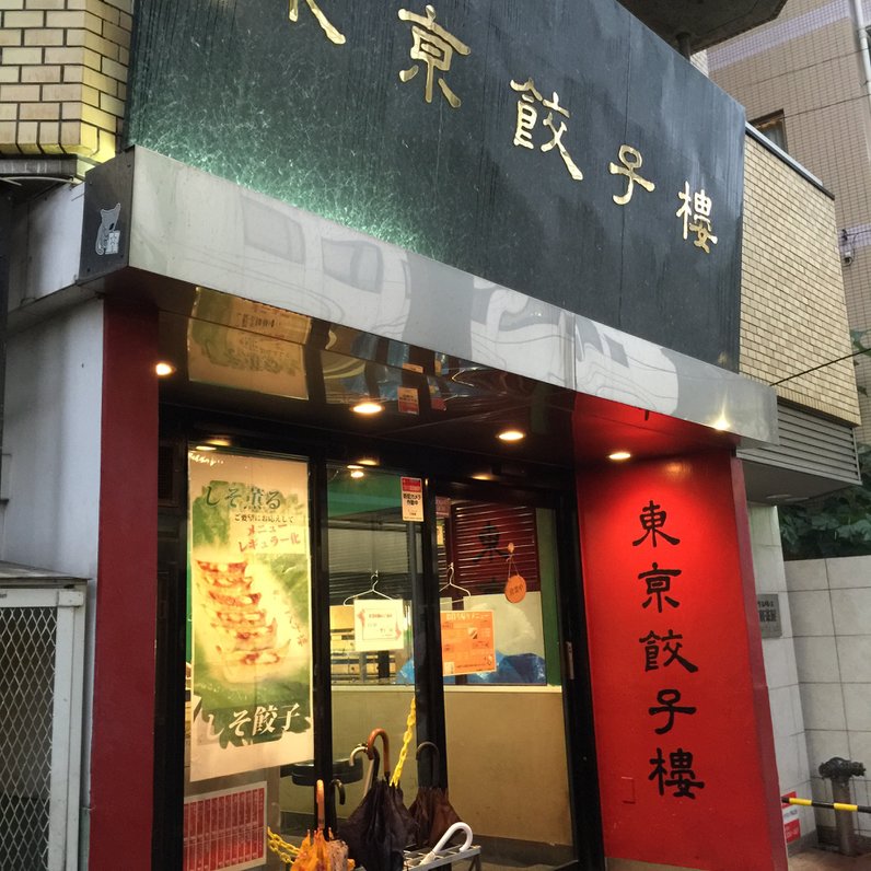 東京餃子楼 三軒茶屋店