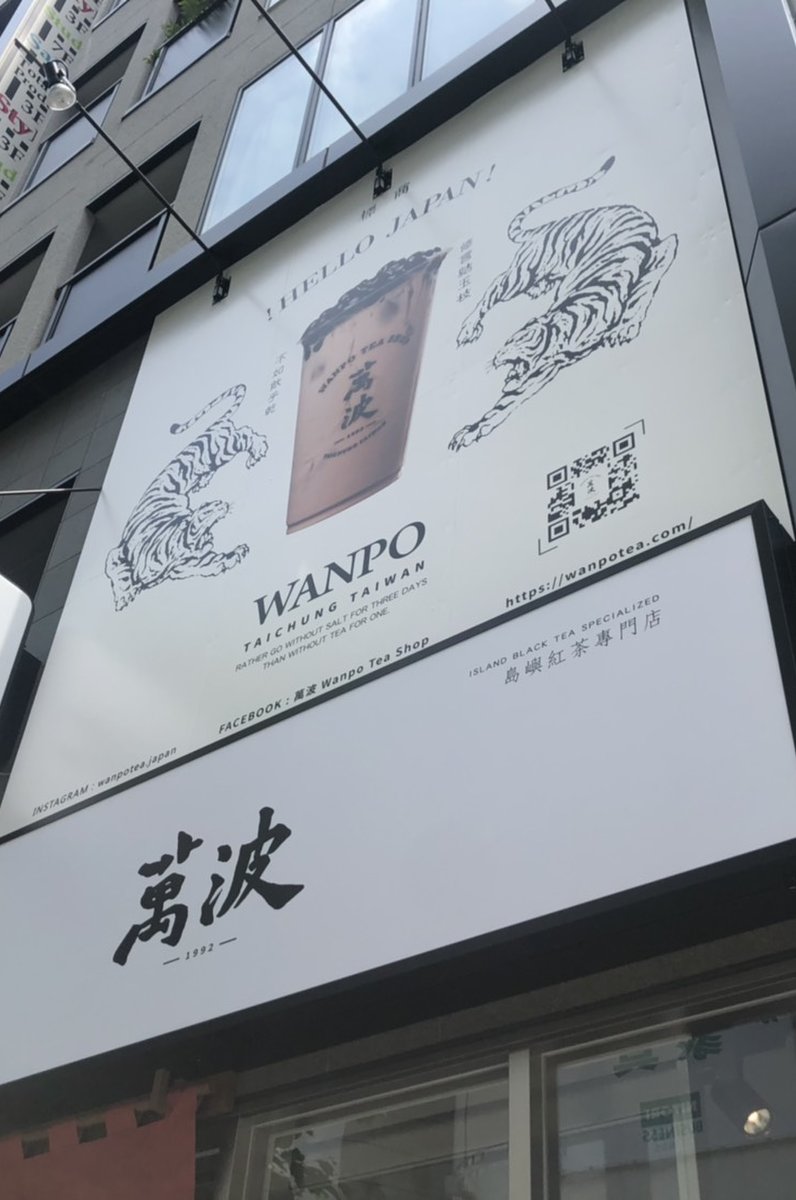 萬波 渋谷店 （WANPO） 