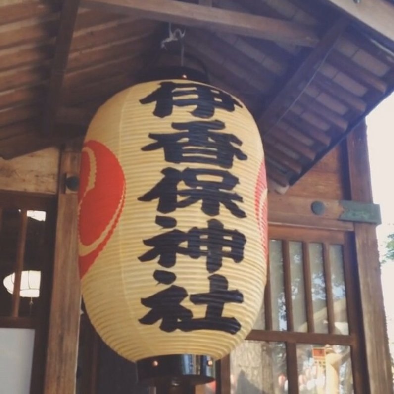 伊香保神社