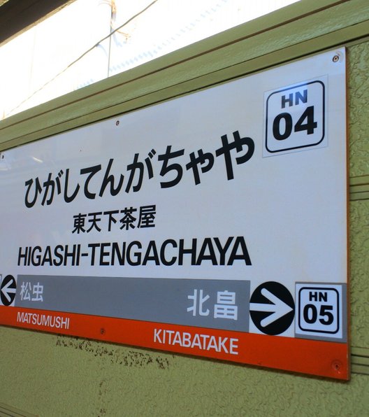 東天下茶屋駅