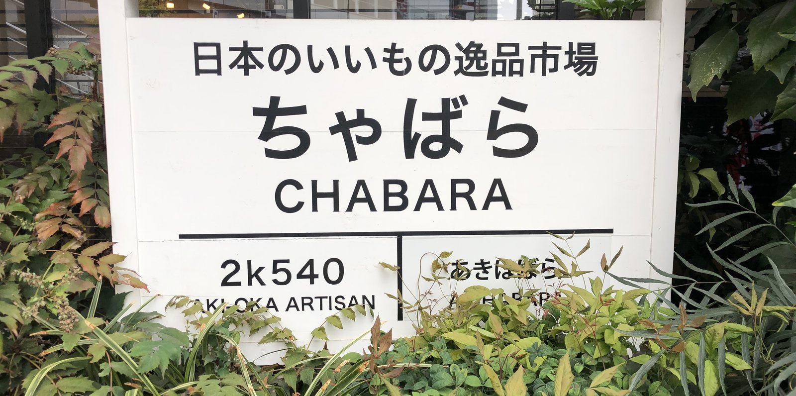 CHABARA（ちゃばら）