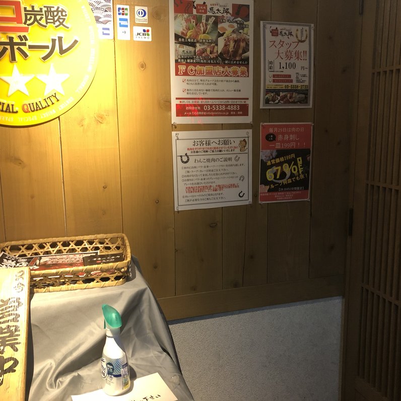 馬焼肉酒場　馬太郎 西新宿7丁目店