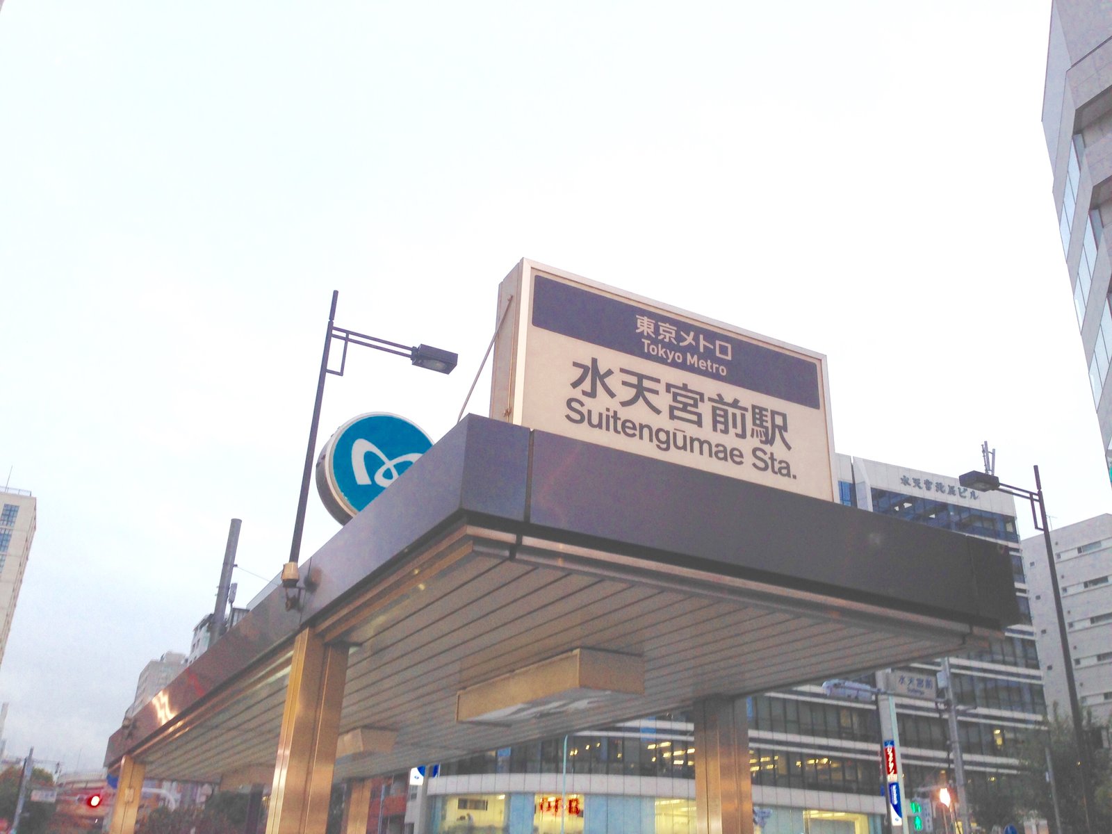 水天宮前駅