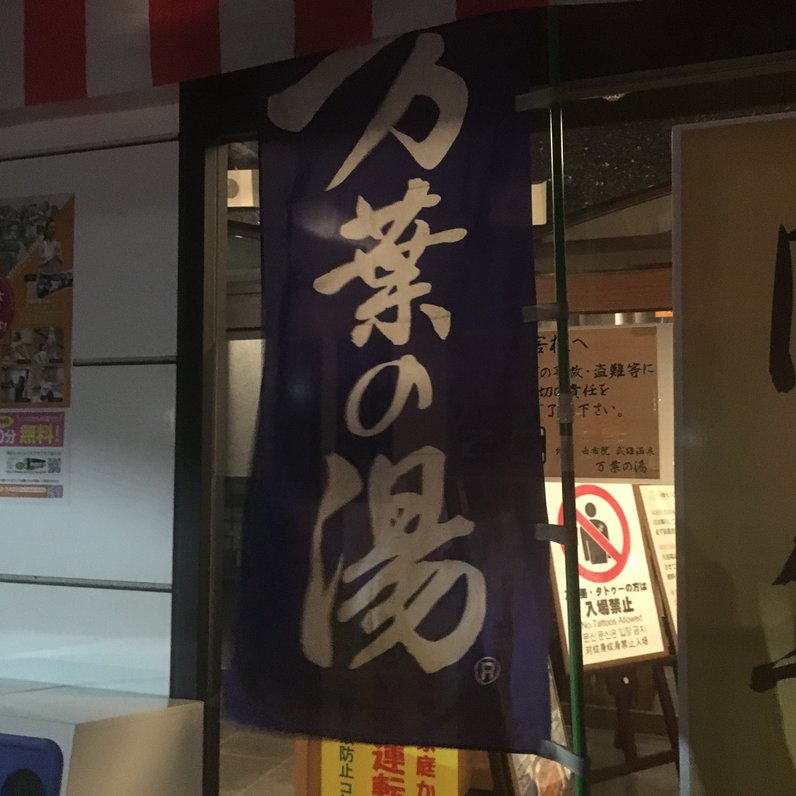 【閉店】博多 由布院・武雄温泉 万葉の湯