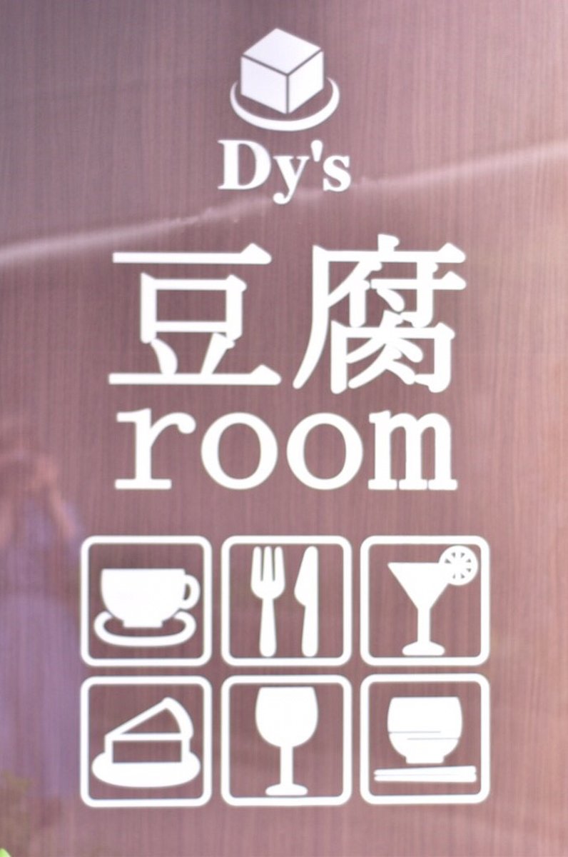 豆腐room Dy's
