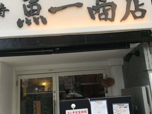 魚問屋 魚一商店 恵比寿直売所