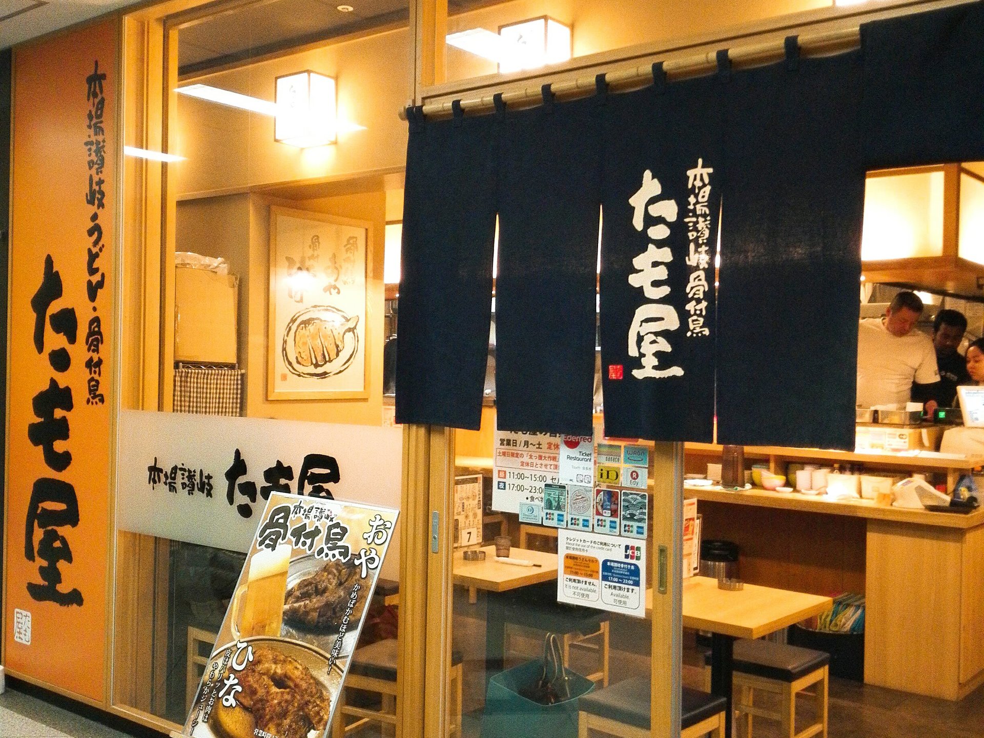 東京で食べられる本場讃岐うどんの名店「たも屋」