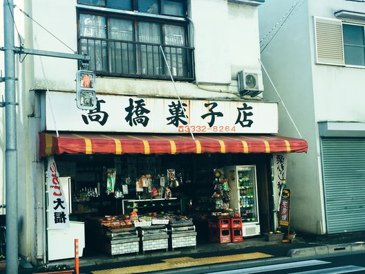 高橋菓子店