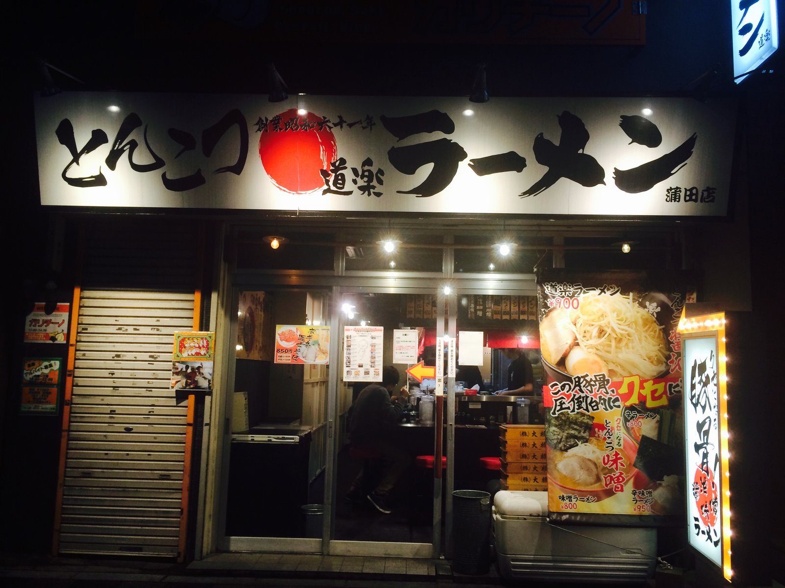 ラーメン道楽 蒲田店