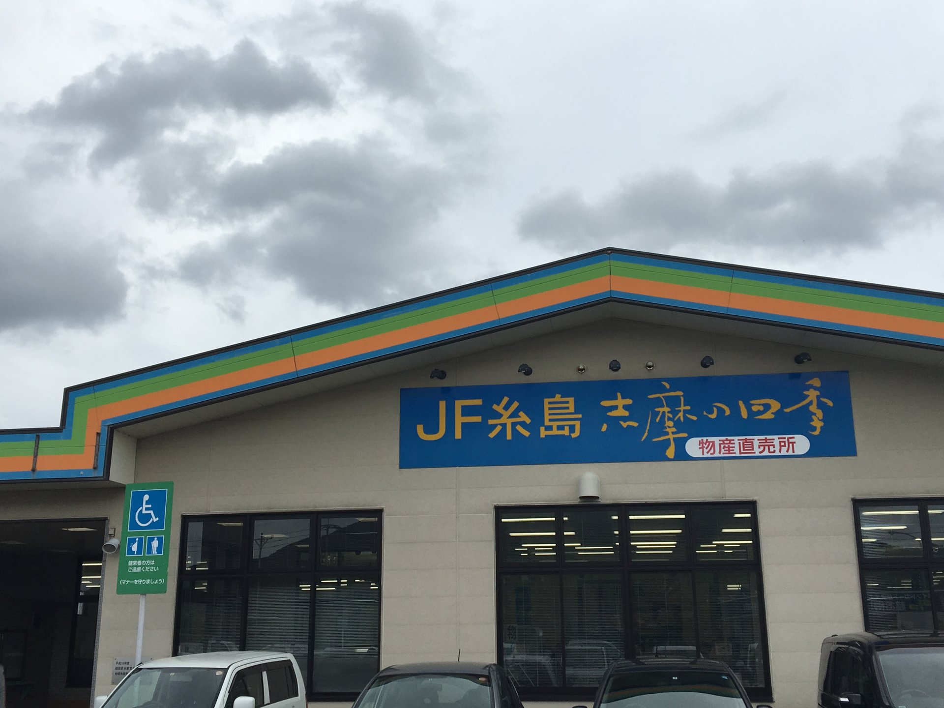 JF糸島 志摩の四季