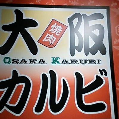 大阪カルビ 愛知大口店