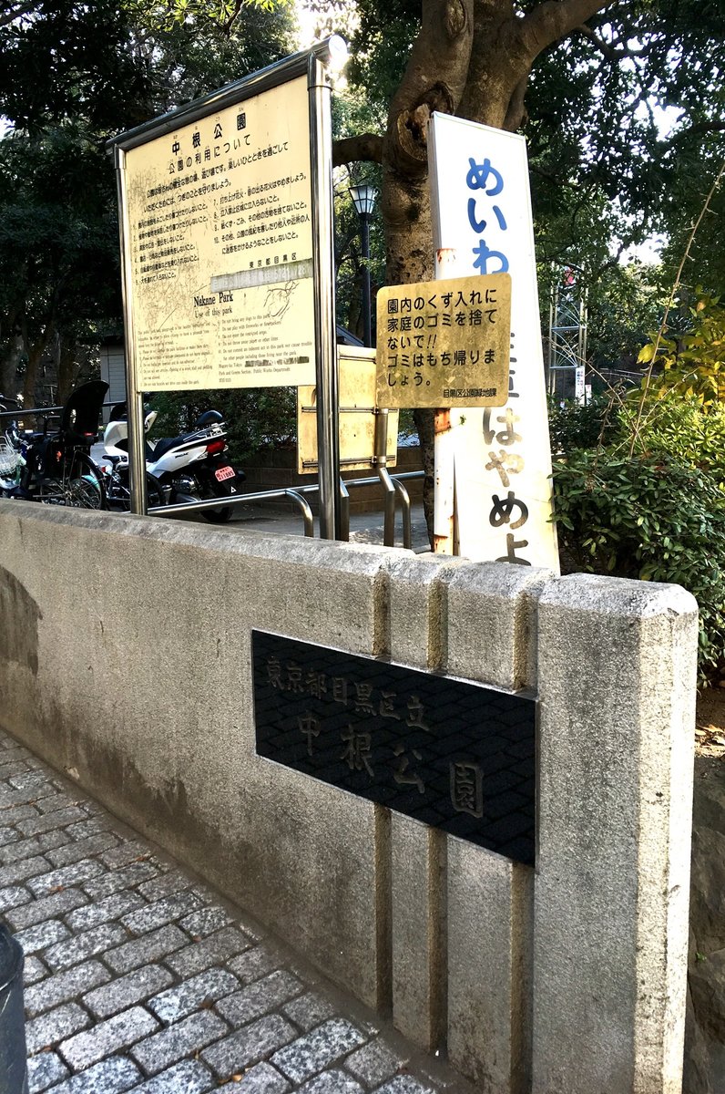 中根公園