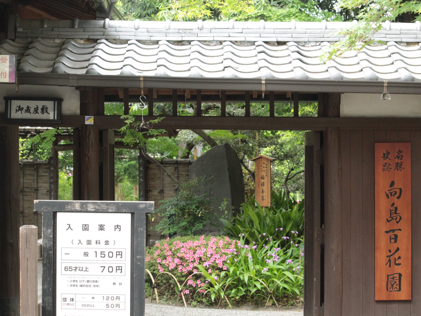 向島百花園