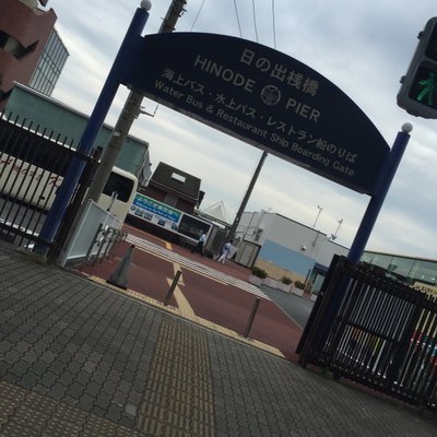 日の出桟橋