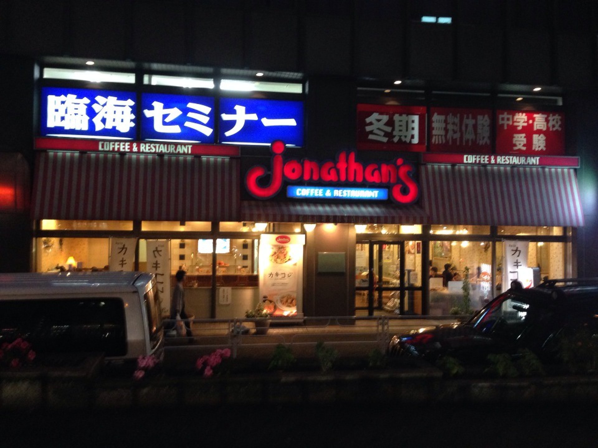 ジョナサン 横浜鶴屋町店