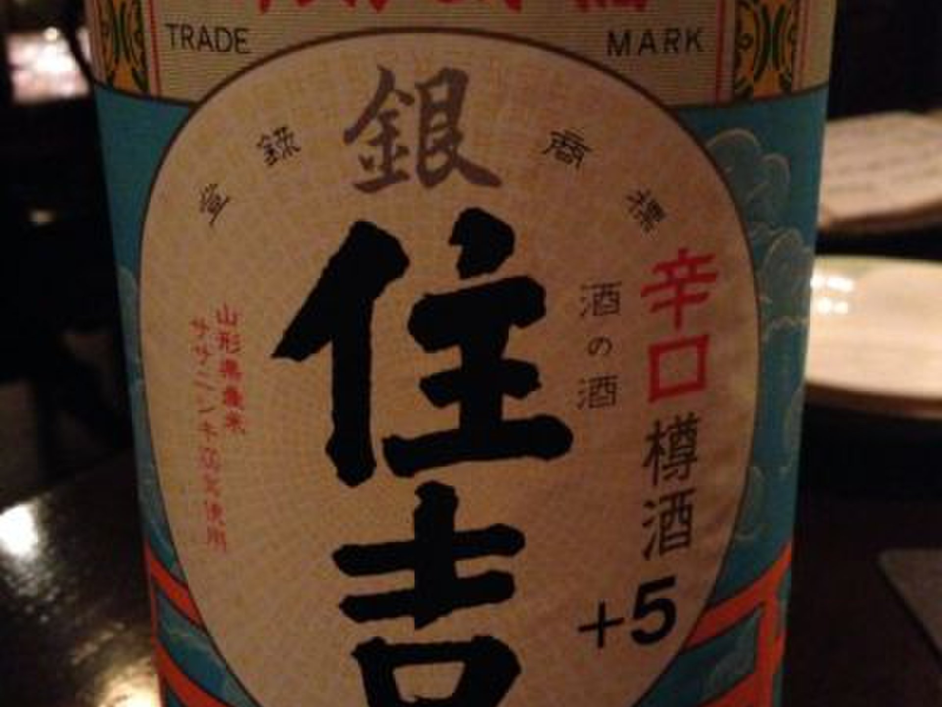 本格日本料理と一緒に人気日本酒を！大人な遊びは西麻布で美味しいお酒！