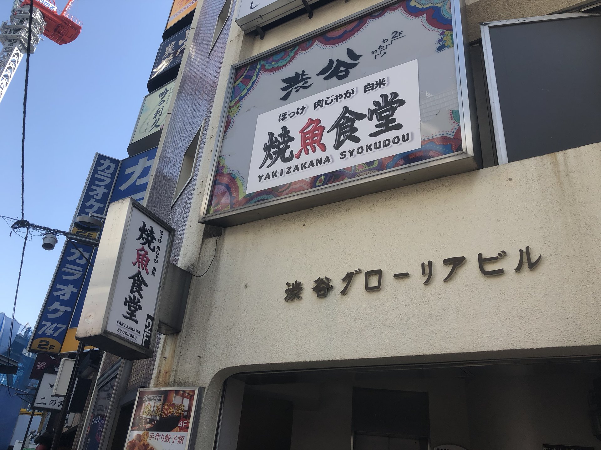 渋谷西口のアングラ焼魚食堂！全20種類から選べる焼魚ランチは魚好きにぴったり！