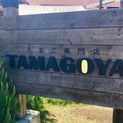たまご専門店 TAMAGOYA