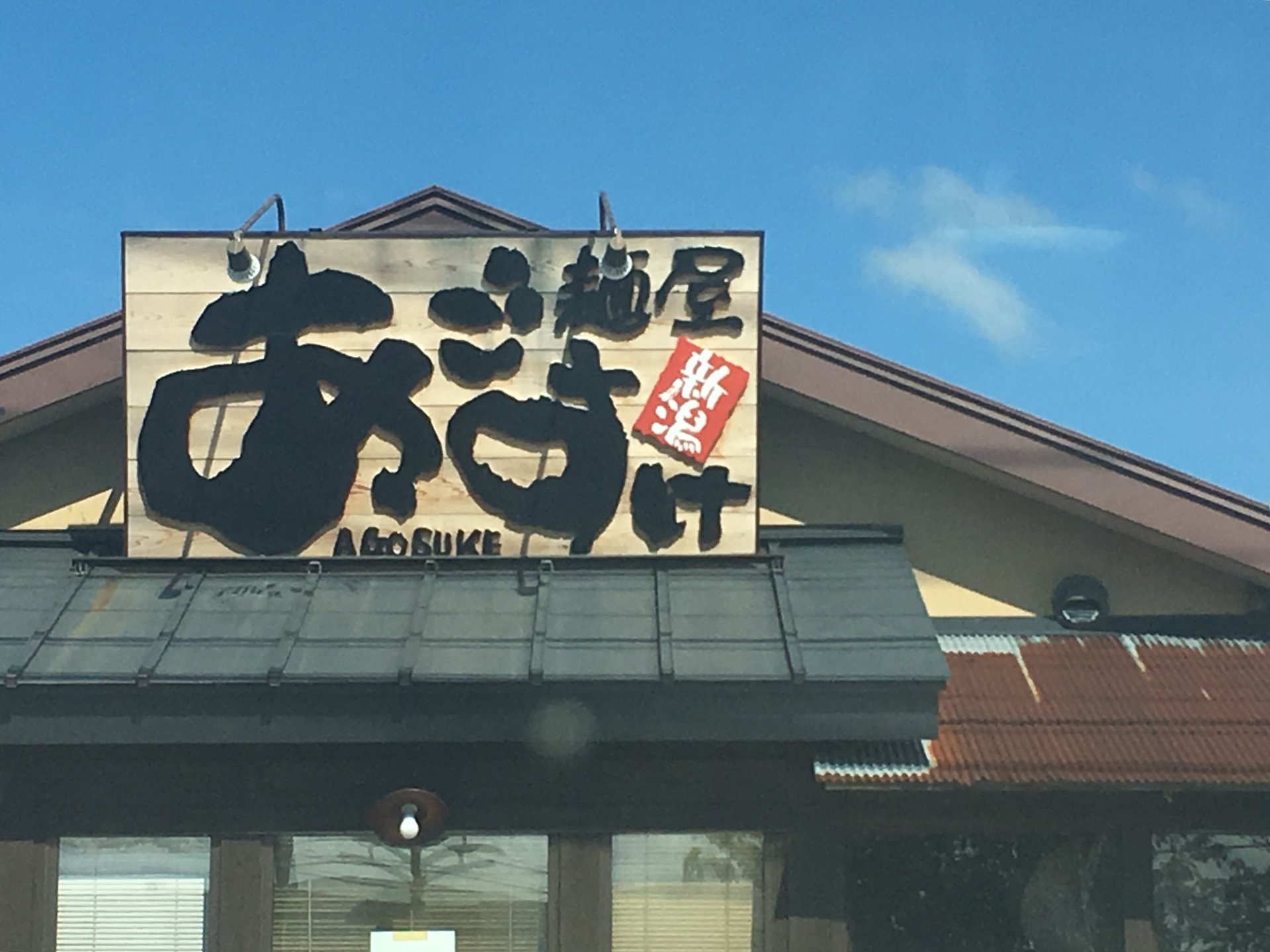 麺屋あごすけ