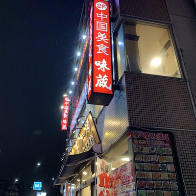 本格中華 食べ飲み放題 味蔵 市ヶ谷本店