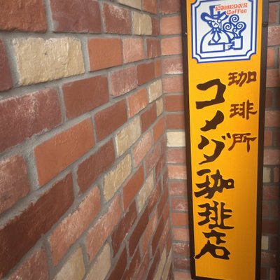 コメダ珈琲店 東札幌5条店