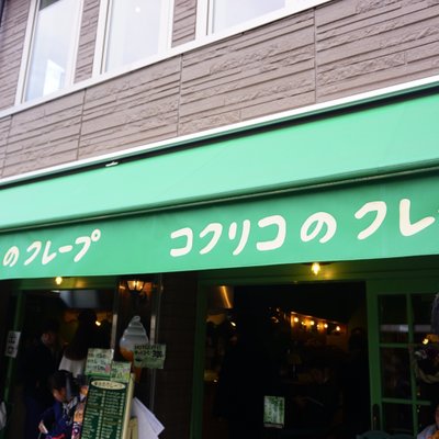 コクリコクレープ店