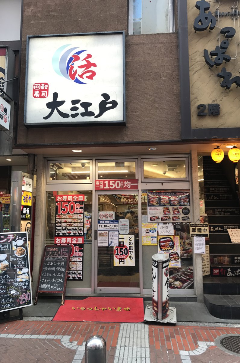 大江戸寿司 新宿南口店