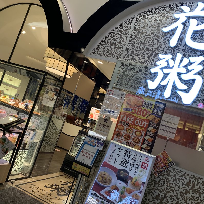 【閉店】花粥 イオンモール幕張新都心店