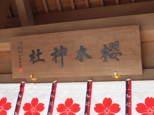 櫻木神社