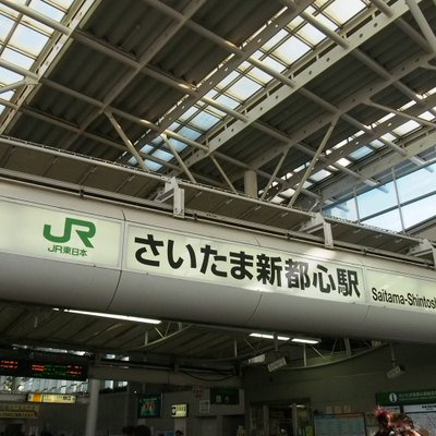 さいたま新都心駅