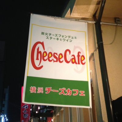 横浜チーズカフェ