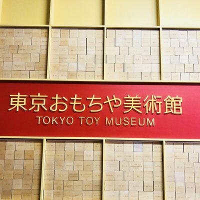 東京おもちゃ美術館