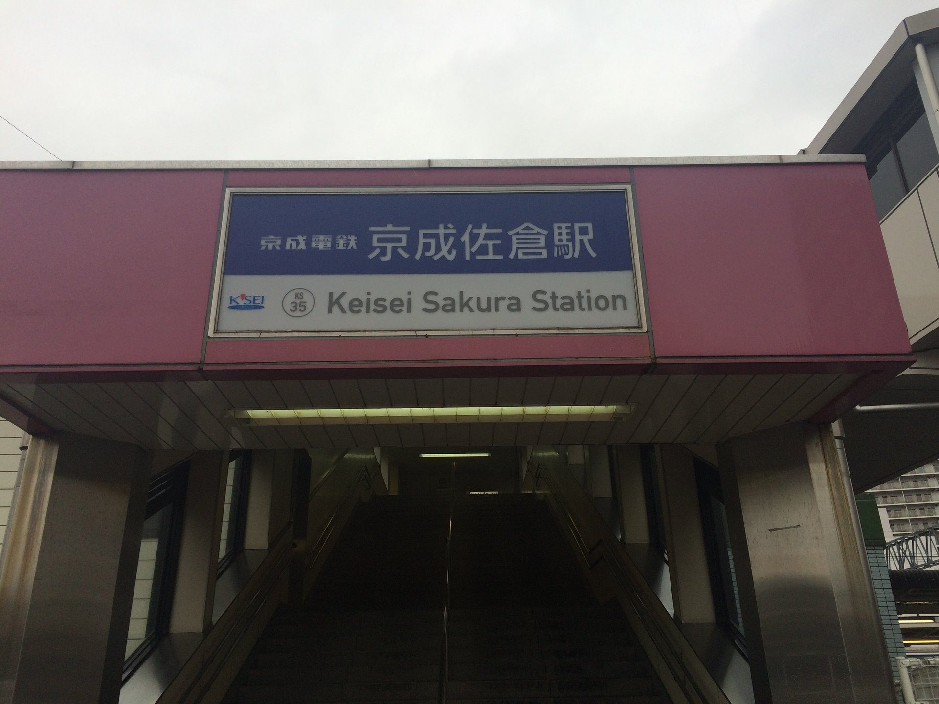 京成佐倉駅