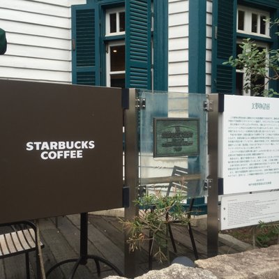 スターバックス・コーヒー 神戸北野異人館店