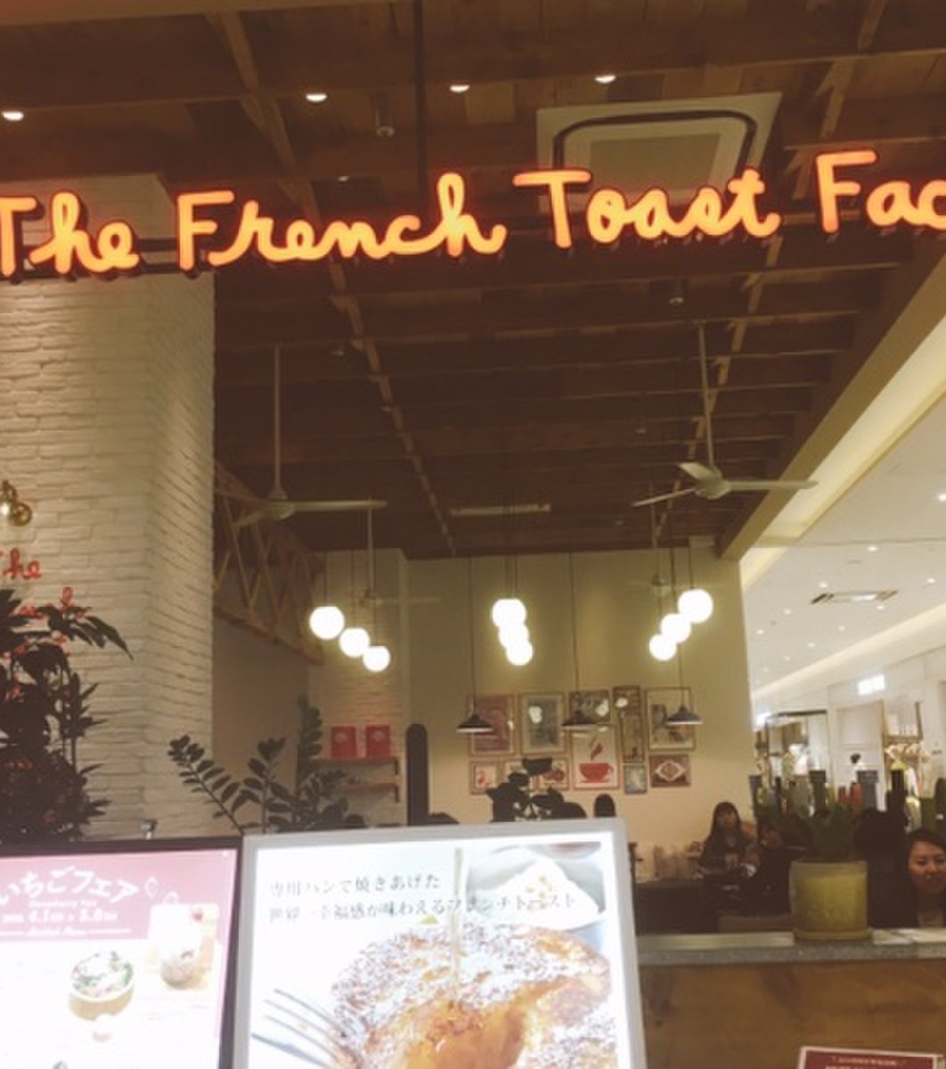 ザ・フレンチトーストファクトリー 武蔵小杉店 （The French Toast Factory）