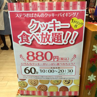 【閉店】ステラおばさんのクッキー 横浜相鉄ジョイナス店