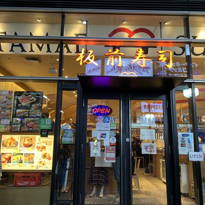 板前寿司 新宿東宝ビル店