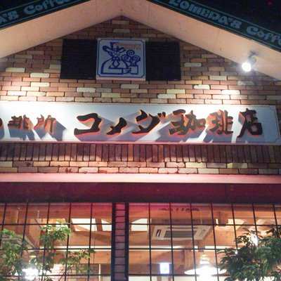 コメダ珈琲 西舞鶴店