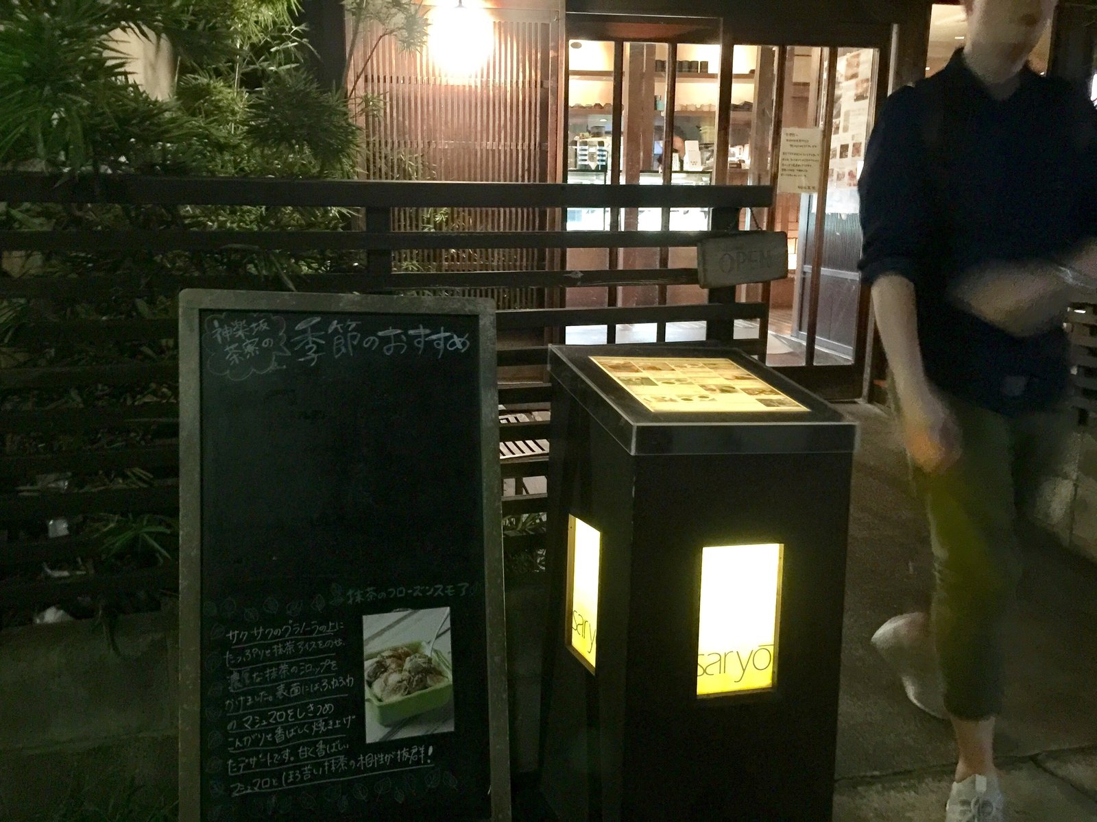 神楽坂 茶寮 本店