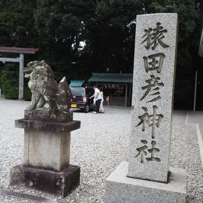 猿田彦神社