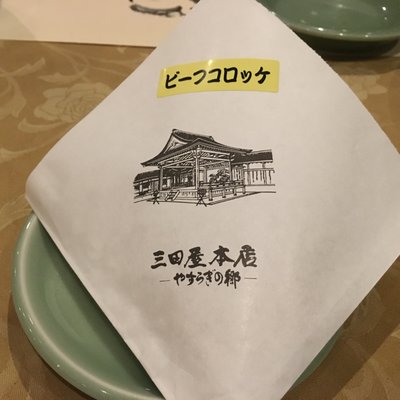 三田屋本店 やすらぎの郷 本店