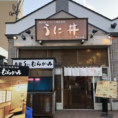 うに むらかみ 函館本店