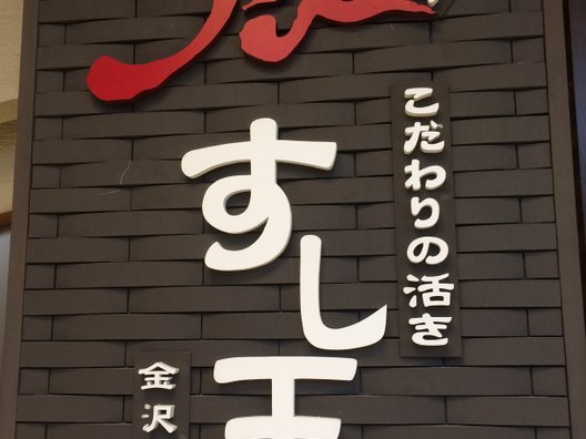 すし玉 金沢駅店