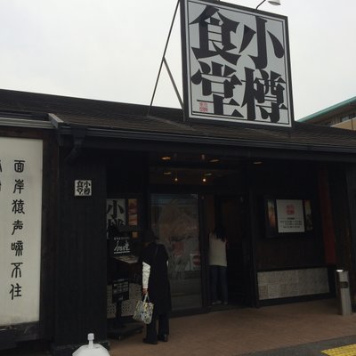 【閉店】小樽食堂 町田広袴店