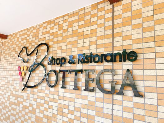 サンサンワイナリー ショップ＆レストラン Bottega